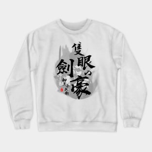 Yagyu Jubei One Eye Swordmaster Calligraphy Art Crewneck Sweatshirt